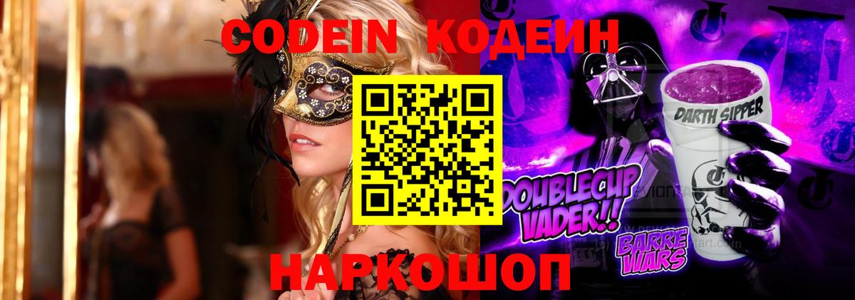 Codein Purple Drank  Вход с VPN  Москва 