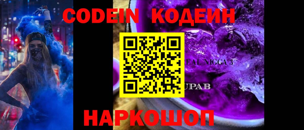 Кодеин Purple Drank Москва