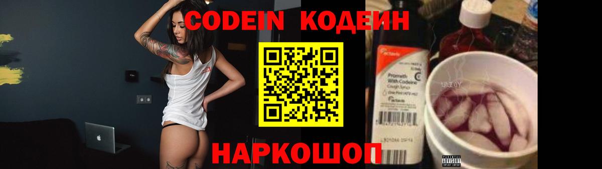 Кодеин Purple Drank  Codein напиток Lean (лин)  Москва  Вход с VPN 